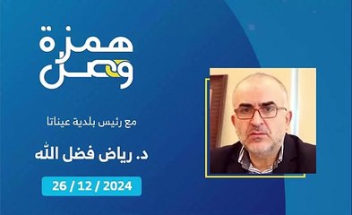 اجراءات وجهود في عيناثا لتسهيل عودة الأهالي | 2024-12-27