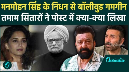 Manmohan Singh Passes Away: Sanjay Dutt, Sunny Deol, Madhuri समेत सितारों का पोस्ट | वनइंडिया हिंदी