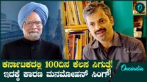 Manmohan Singh 2005ರ ನಂತ್ರ ನಮಗೆ ನಿಜವಾದ ಸ್ವಾತಂತ್ರ್ಯ ಬಂದಿರೋದು