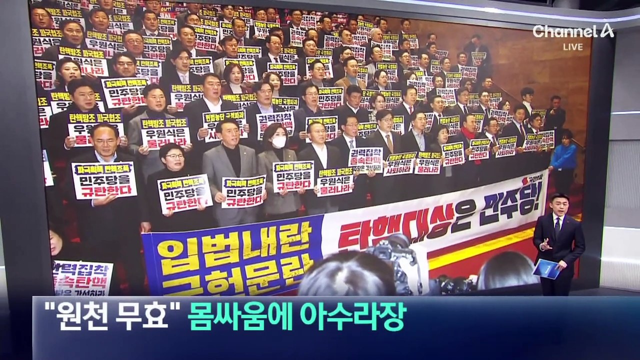 “원천무효” “의장 사퇴”…몸싸움에 국회 아수라장
