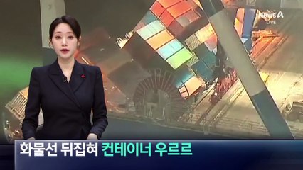튀르키예서 화물선 뒤집혀 컨테이너 ‘우르르’