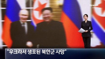국정원 “우크라서 생포된 북한군 사망 확인”