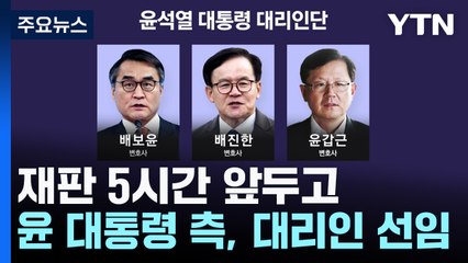 대통령 측, 재판 5시간 앞두고 대리인 선임...국회 측 전원 참석 / YTN