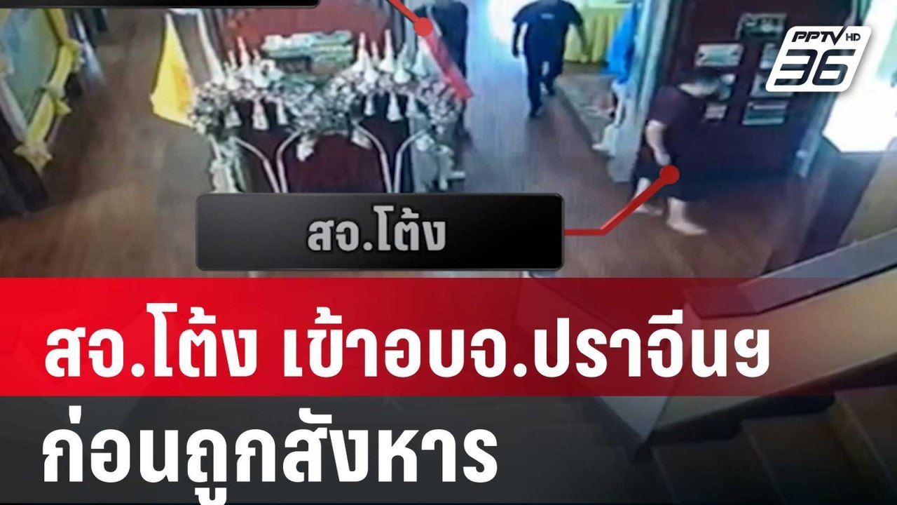 สจ.โต้ง เข้าอบจ.ปราจีนฯ ก่อนถูกสังหาร | เข้มข่า...