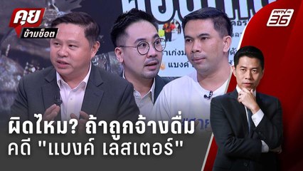 Exclusive Talk | เปิดพิรุธในใจคนก่อเหตุคนแกล้ง "แบงค์ เลสเตอร์" | คุยข้ามช็อต