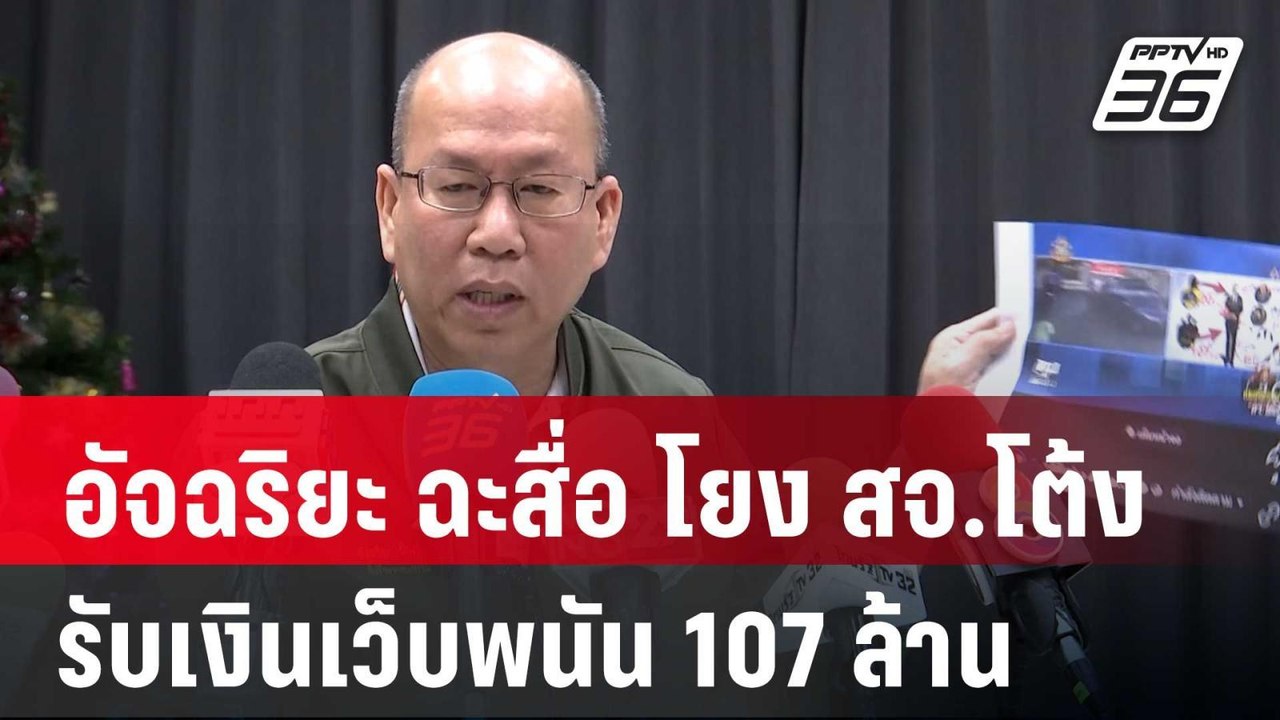 อัจฉริยะ ฉะสื่อ โยง สจ.โต้งรับเงินเว็บพนัน 107...