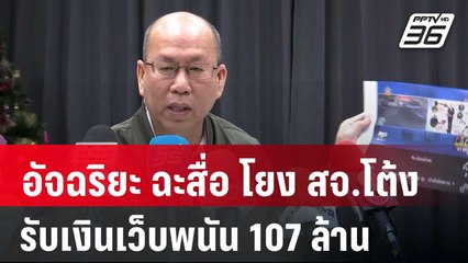 อัจฉริยะ ฉะสื่อ โยง สจ.โต้งรับเงินเว็บพนัน 107 ล้าน | เข้มข่าวค่ำ | 27 ธ.ค. 67