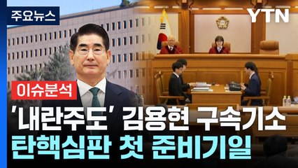 '내란주도' 김용현 구속기소...탄핵심판 첫 준비기일 종료 / YTN