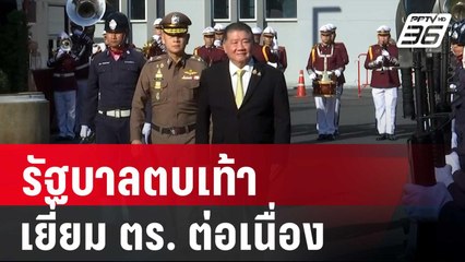 หัวกระไดไม่แห้ง! รัฐบาลตบเท้าเยี่ยม ตร. ต่อเนื่อง | เข้มข่าวค่ำ | 27 ธ.ค. 67