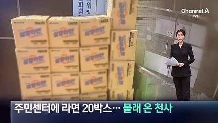 주민센터에 라면 20박스…몰래 온 천사