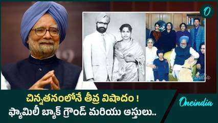 Manmohan Singh Family ముగ్గురు కూతుళ్లు సామాన్యులు కారు | Oneindia Telugu