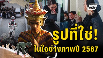 รูปที่ใช่! ในใจช่างภาพ ตลอด 1 ปี 2567 | PPTV Online