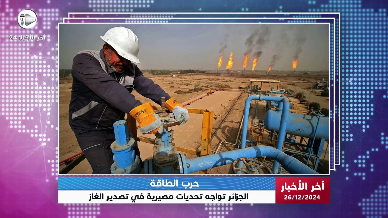 آخر الأخبار | عودة ترامب للبيت الأبيض تهدد مستقبل الغاز الجزائري وتعيد رسم خريطة الطاقة العالمية