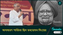 কংগ্রেসও ওঁর অনেক সমালোচনা করেছে, অসাধারণ পাণ্ডিত্য ছিল মনমোহন সিংয়ের: আব্দুল মান্নান