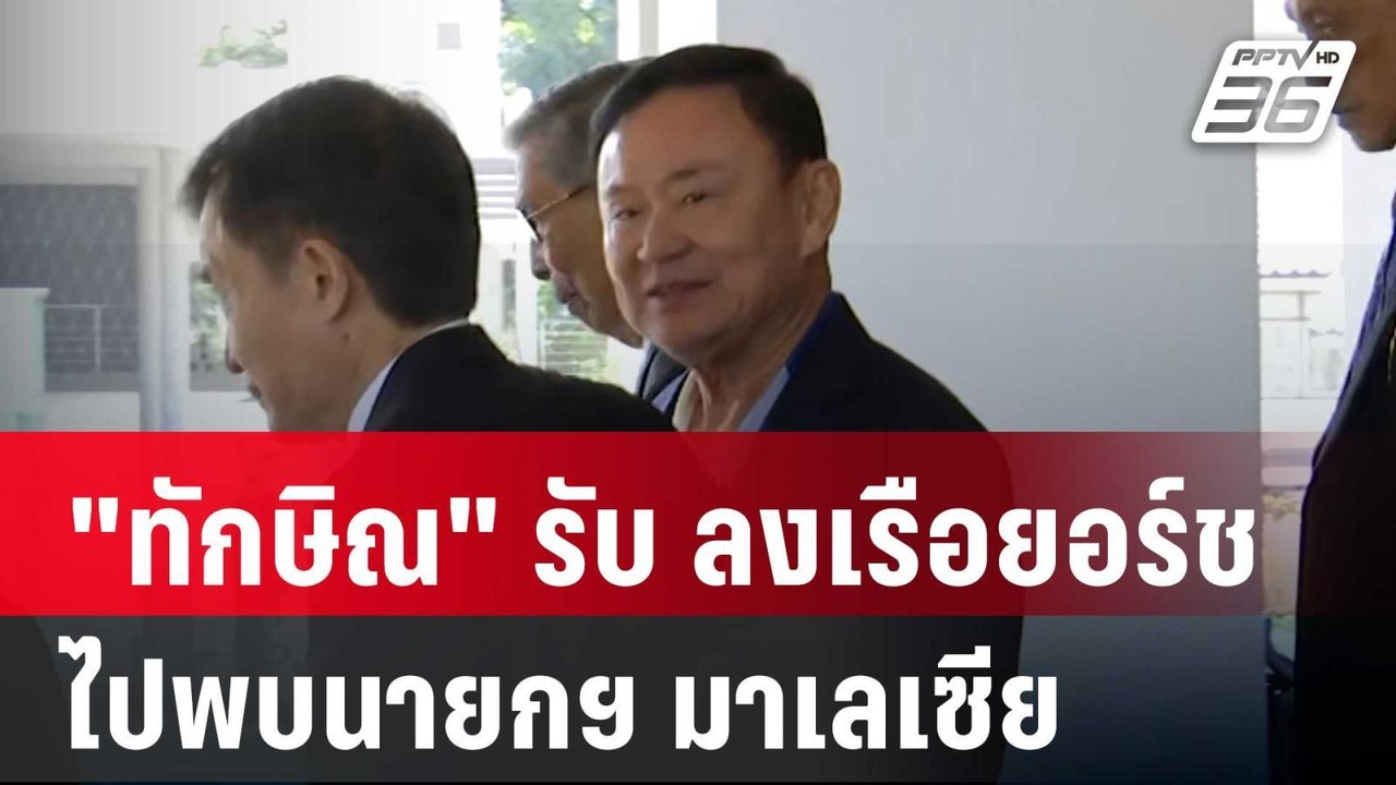 ภาพจริง! "ทักษิณ" รับ ลงเรือยอร์ชไปพบนายกฯ มาเล...