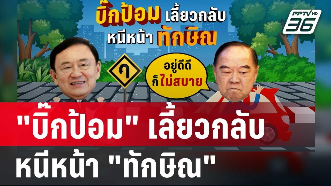 "บิ๊กป้อม" เลี้ยวกลับแทบไม่ทัน หนีหน้า "ทักษิณ"...