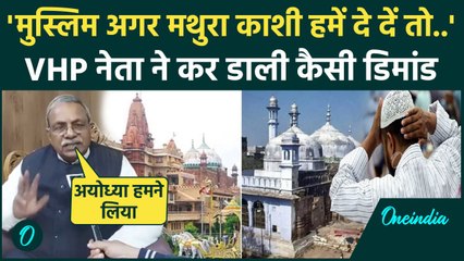 VHP Leader Surendra Singh ने Mathura- Kashi को लेकर मुस्लिमों से क्या कहा | RSS | वनइंडिया हिंदी