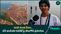 Maha Kumbh Mela 2025 ప్రయాగ్ రాజ్.. త్రివేణి సంగమ గొప్పదనం ఇదే..! | Oneindia Telugu