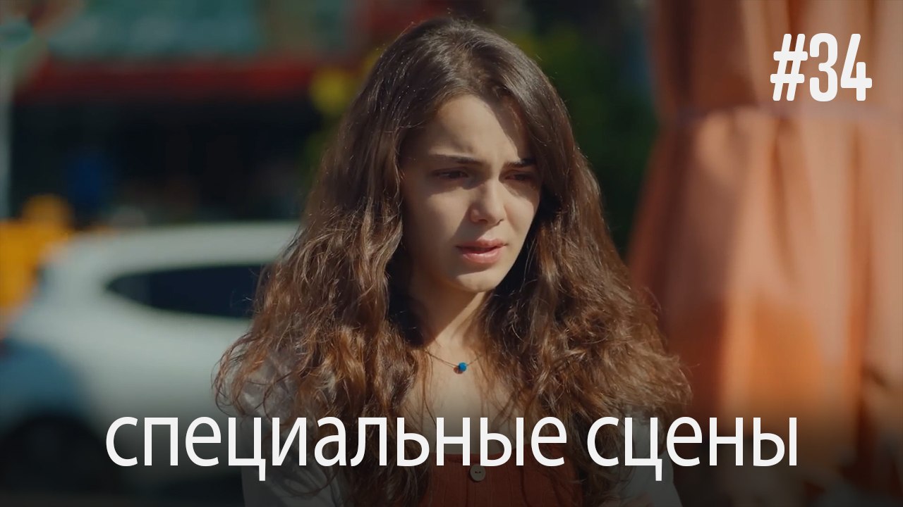 специальные сцены - Любовь заставляет плакать #34