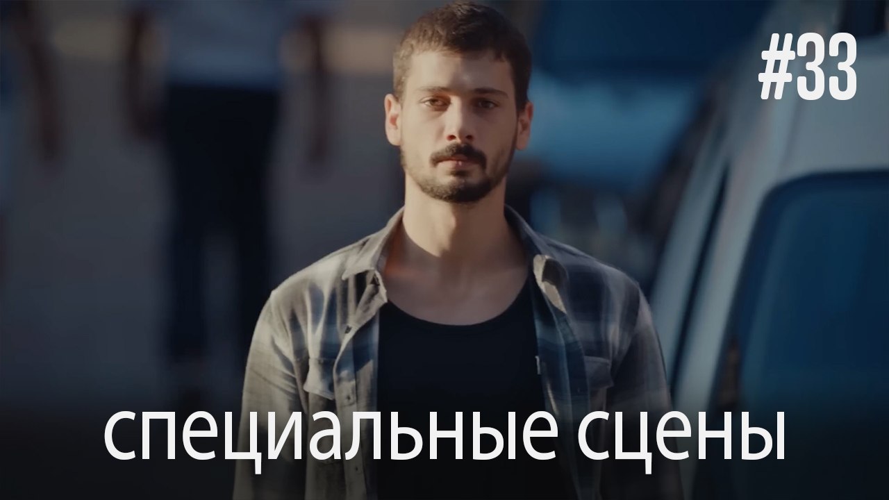 специальные сцены - Любовь заставляет плакать #33