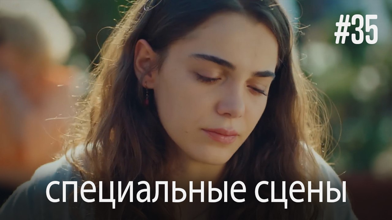 специальные сцены - Любовь заставляет плакать #35