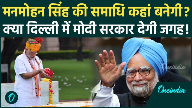 Manmohan Singh Death: मनमोहन सिंह की समाधि कहां बनेगी, क्या PM Modi दिल्ली में देंगे जगह ? | Rajghat