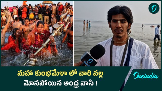 Maha Kumbh Mela 2025 కి వెళ్ళే భక్తులు జాగ్రత్త.. వారి వల్ల మోసపోకండి | Oneindia Telugu