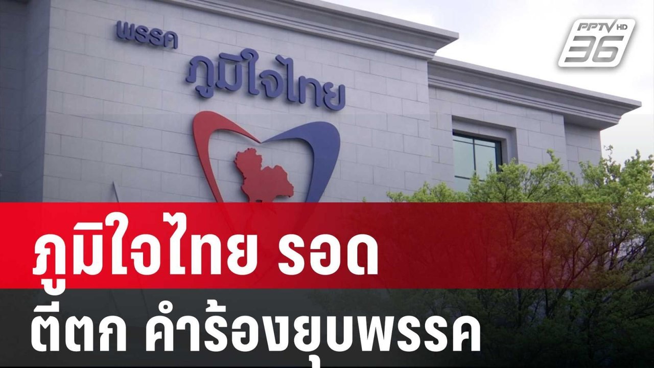 ภูมิใจไทย รอด กกต.ตีตก คำร้องยุบพรรค | เข้มข่าวค่ำ | 27 ธ.ค. 67