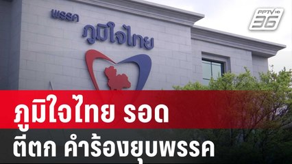 ภูมิใจไทย รอด กกต.ตีตก คำร้องยุบพรรค | เข้มข่าวค่ำ | 27 ธ.ค. 67