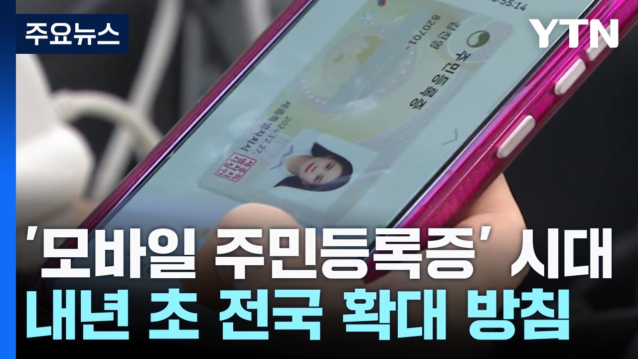 56년 만에 주민등록증 스마트폰 속으로...'모바일 신분증' 시대 / YTN