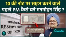 Manmohan Singh Death News: मनमोहन सिंह देश के पहले PM थे जिनकी साइन 10 की नोट पर था | वनइंडिया हिंदी