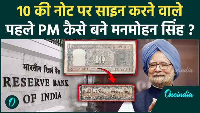 Manmohan Singh Death News: मनमोहन सिंह देश के पहले PM थे जिनकी साइन 10 की नोट पर था | वनइंडिया हिंदी