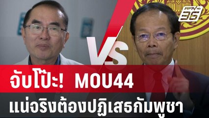 "หมอวรงค์" จับโป๊ะ!  MOU44 แน่จริงต้องปฏิเสธกัมพูชา | เข้มข่าวค่ำ | 27 ธ.ค. 67