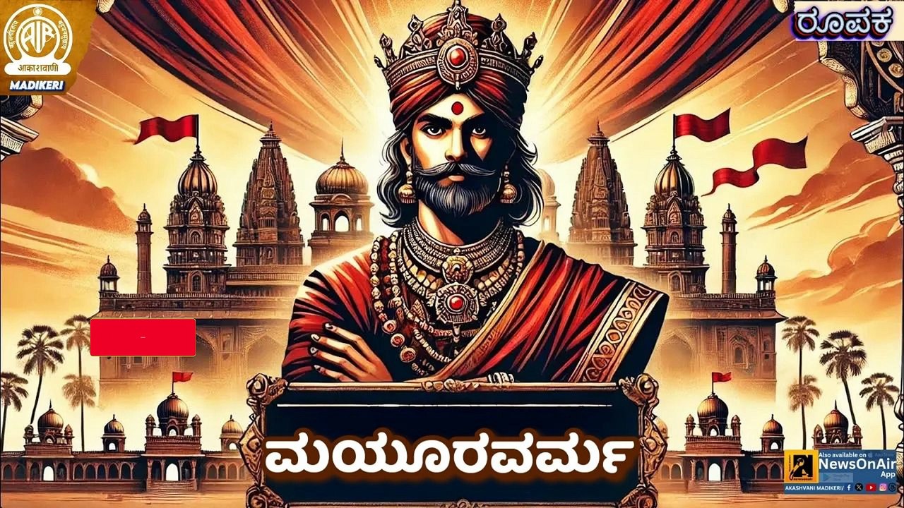 FEATURE | MAYURAVARMA--ರೂಪಕ | ಮಯೂರವರ್ಮ