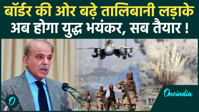 Pakistan Airstrike On Afghanistan: पाकिस्तान और Taliban आमने - सामने, होगा युद्ध | वनइंडिया हिंदी