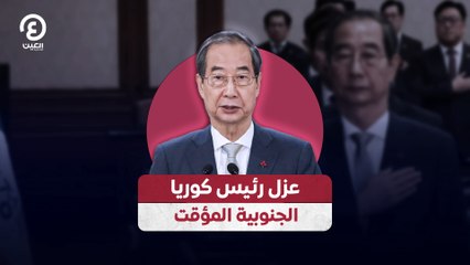 عزل رئيس كوريا الجنوبية المؤقت