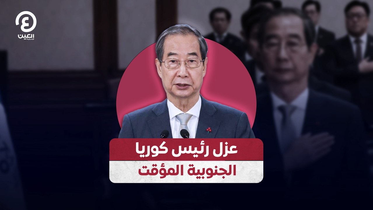 عزل رئيس كوريا الجنوبية المؤقت