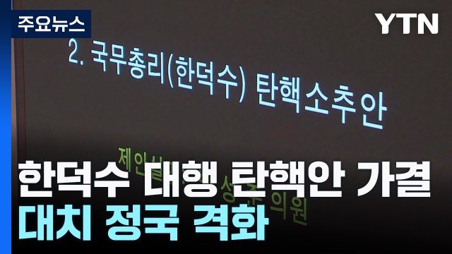 한덕수 대행 탄핵안 가결...대치 정국 격화 / YTN