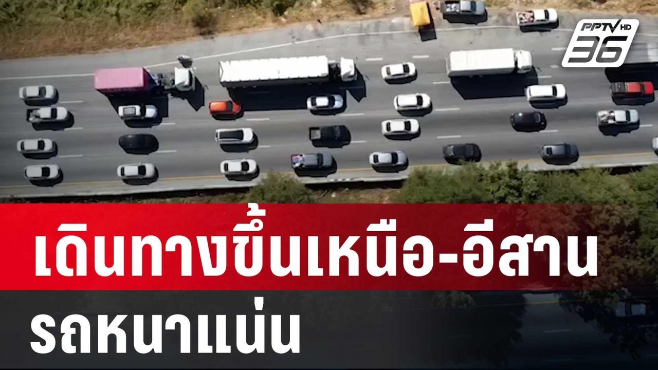 ปชช.เดินทางขึ้นเหนือ-อีสาน รถหนาแน่น | เข้มข่าวค่ำ | 27 ธ.ค. 67