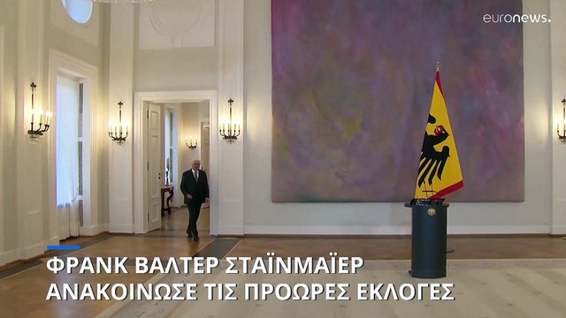 Γερμανία: Την διάλυση της βουλής ανακοίνωσε και επίσημα ο Σταϊνμάιερ - Εκλογές στις 23 Φεβρουαρίου