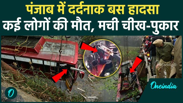 Bhatinda Bus Accident: पंजाब में नाले में गिरी यात्रियों से भरी बस, कैसे हुआ हादसा | वनइंडिया हिंदी