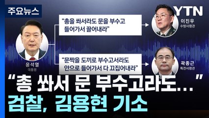 "대통령, 총 쏴서라도 문 부수고 끌어내라 지시"...검찰, 김용현 기소 / YTN