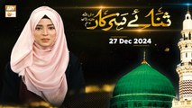 Sana e Sarkar SAWW - Female Naat Program - 27 December 2024 - ARY Qtv