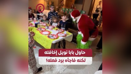 حاول بابا نويل إخافته لكنه فاجأه برد فعله!