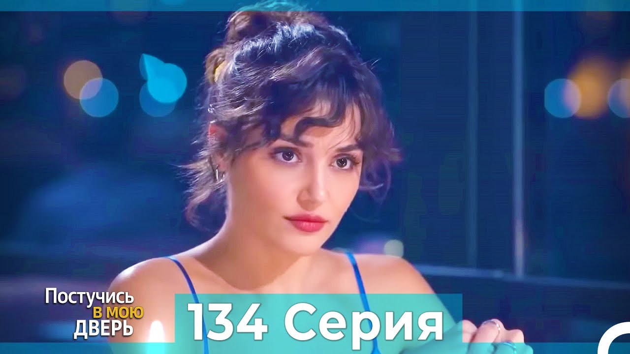 Постучись в мою дверь 134 Серия (Русский Дубляж)