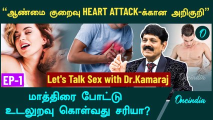 Let's Talk Sex | சுய இன்பத்தால் ஆண்மை குறைவு ஏற்படுமா? - Dr.Kamaraj Explains,Episode -1 | Oneindia
