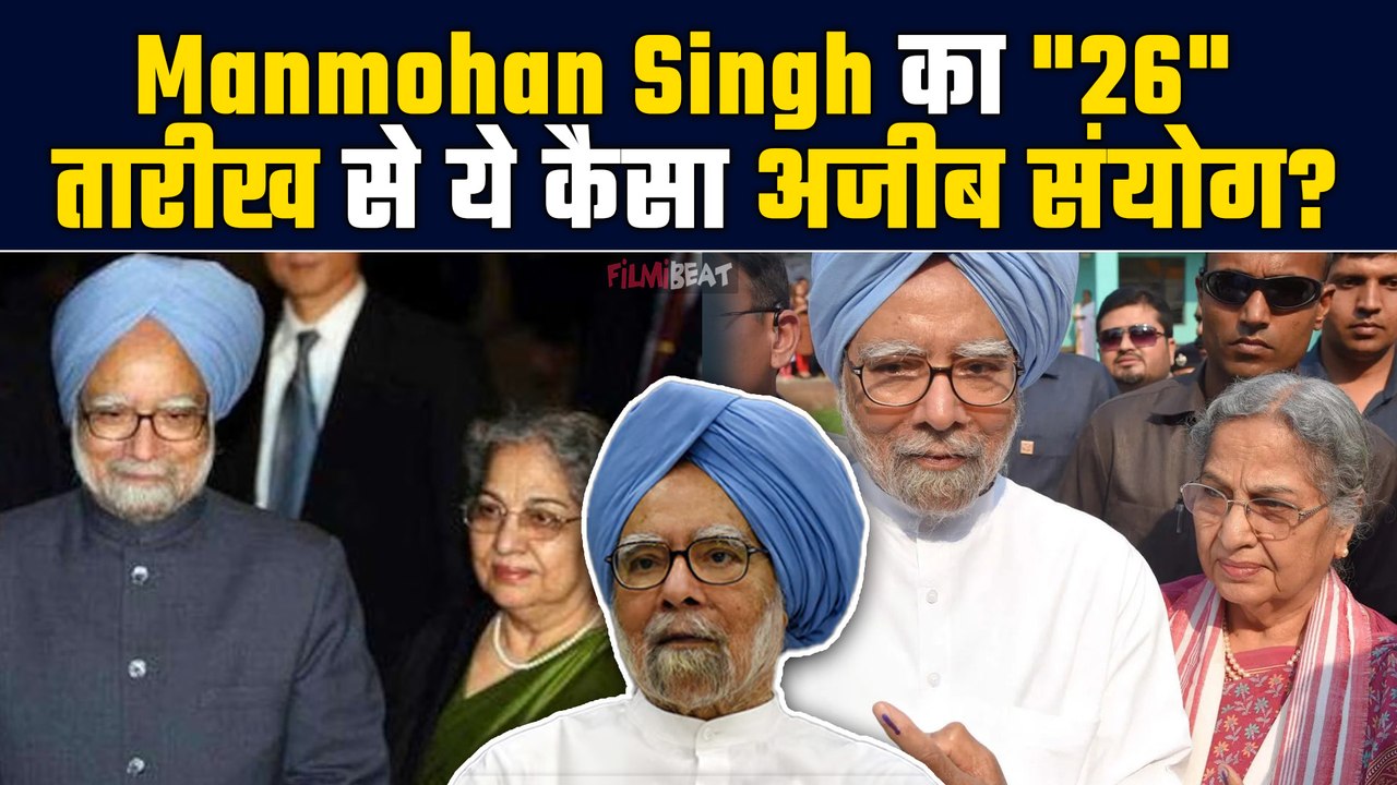 Manmohan Singh Passes Away:EX PM का 26 तारीख से ये कैसा संयोग! बंटवारे के बाद अमृतसर में बसा परिवार
