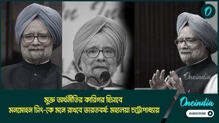 মুক্ত অর্থনীতির কারিগর হিসাবে মনমোহন সিং-কে মনে রাখবে ভারতবর্ষ: মহালয়া চট্টোপাধ্যায়