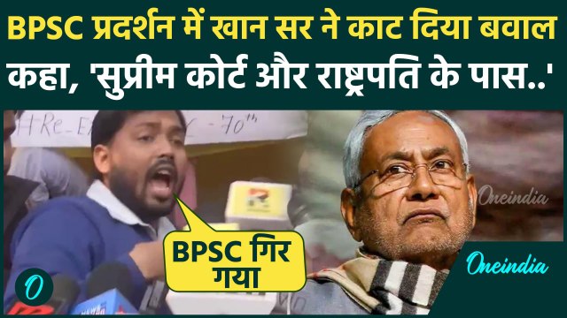 BPSC Protest: बीपीएससी प्रदर्शन में क्या बोल गए Khan Sir, बिहार सरकार पर बोला हमला | वनइंडिया हिंदी