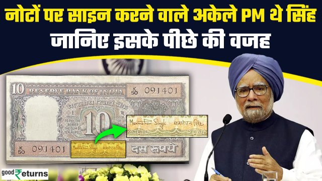 Manmohan Singh Death: Currency पर सिग्नेचर करने वाले अकेले PM थे मनमोहन, जानें वजह| GoodReturns